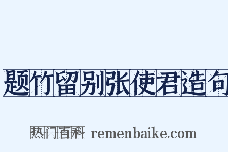 题竹留别张使君造句是什么意思的图片